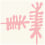 L'Algue Rose cement tile Carocim L'algue rose SU-021//16